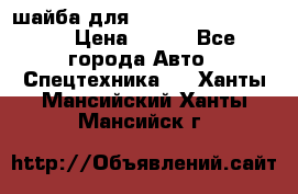шайба для komatsu 09233.05725 › Цена ­ 300 - Все города Авто » Спецтехника   . Ханты-Мансийский,Ханты-Мансийск г.